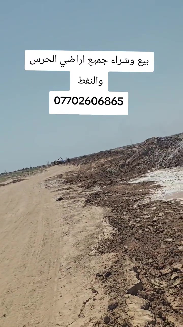 💥بيع وشراء جميع اراضي الحرس والنفط 
💥اراضي طابو ملك صرف على طابو الزهور 
💥 قرب دائرة مرور الحسينيه 
💥توجد عروض متنوعه ومساحات مختلفه
☎️***********
     ***********
