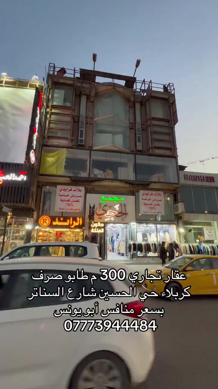 عقار تجاري كربلاء حي الحسين شارع السناتر موقع ممتاز طوابق عدد 5 بسعر منافس للأسعار الموجودة أبو يونس ***********
