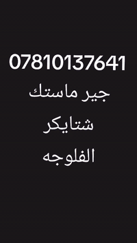 جي وماستك عمل مع ظمآن 
***********
***********
