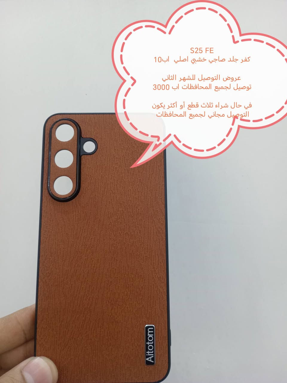 كفرات Samsung FE

جميع موديلات متوفرة

عروض التوصيل للشهر الثاني

التوصيل لجميع المحافظات اب 3000

في حال شراء ثلاث كفرات او اكثر يكون التوصيل مجاني لجميع المحافظات

الموديلات المتوفرة

Samsung S25 FE
Samsung S24 FE
Samsung S23 FE
Samsung 21 FE
Samsung S20 FE

للحجز او الاستفسار يرجى المراسله علواتساب البيج *********** مع ذكر اسم الجهاز او علخاص

متوفر اغلب كفرات ولواصق أجهزة Samsung
