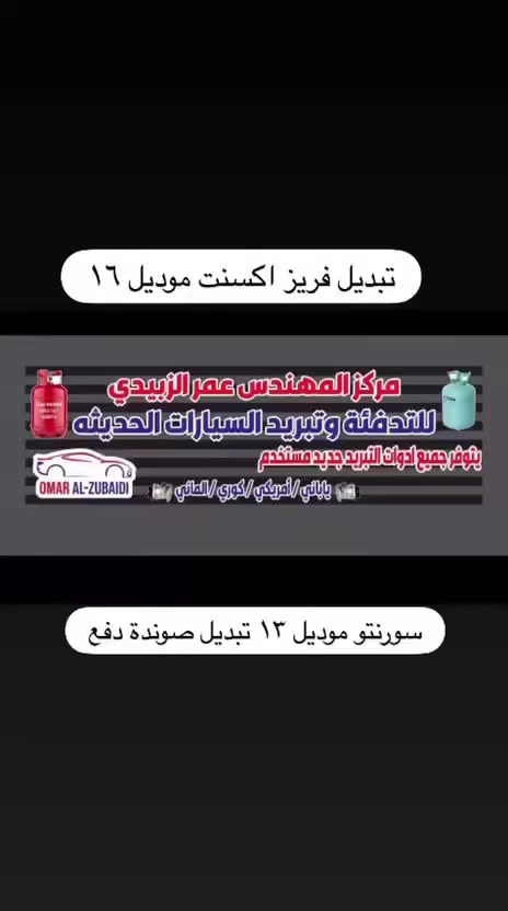 🔥🔥 تبريد سيارتك يرجع ثلج… مو بس بارد! 🔥🔥
إذا تعبت من الحر ومكيف سيارتك ما يقاوم جو بغداد 🌡️
الحل عدنه وبضمان 👇

🚗 مركز المهندس عمر الزبيدي لتبريد السيارات
✔️ فحص شامل لمنظومة التبريد
✔️ تصليح جميع الأعطال بدقة عالية
✔️ شحن غاز بأجهزة حديثة
✔️ قطع أصلية 100%
✔️ خبرة بكل أنواع السيارات (أمريكي – ألماني – كوري – ياباني)

❄️ نرجّعلك التبريد أقوى من الوكالة
❄️ شغل نظيف + سرعة + ضمان

📍 الموقع: بغداد / أبي غريب
📞 واتساب: ***********

🔥 لا تخلي الحر يغلبك… خلي سيارتك مثل الثلاجة 🔥

إ
