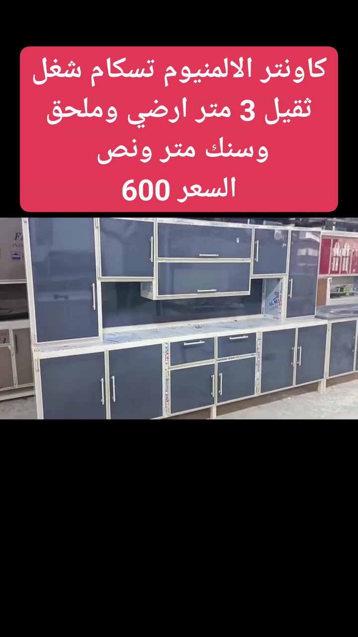 600 الف كاونتر الالمنيوم تسكام شغل ثقيل 
600 الف كاونتر تسكام شغل ثقيل 3 متر ارضي وملحق وسنك متر ونص السعر 600 الف 
✨ جدّد بيتك بلمسة إبداع من #مجمع_علي_حربي! ✨
أثاث راقي يجمع بين الجودة والفخامة. كاونترات ، جرابي ،تخم ،غرف نوم، كنب، وطاولات بتصاميم عصرية تناسب ذوقك.
🎨 ألوان حديثة.
💰 أسعار تنافسية + عروض خاصة لفترة محدودة!
📍 [بابل الحمزة الغربي/مجمع علي حربي]
📞 للطلب والاستفسار: [***********]

