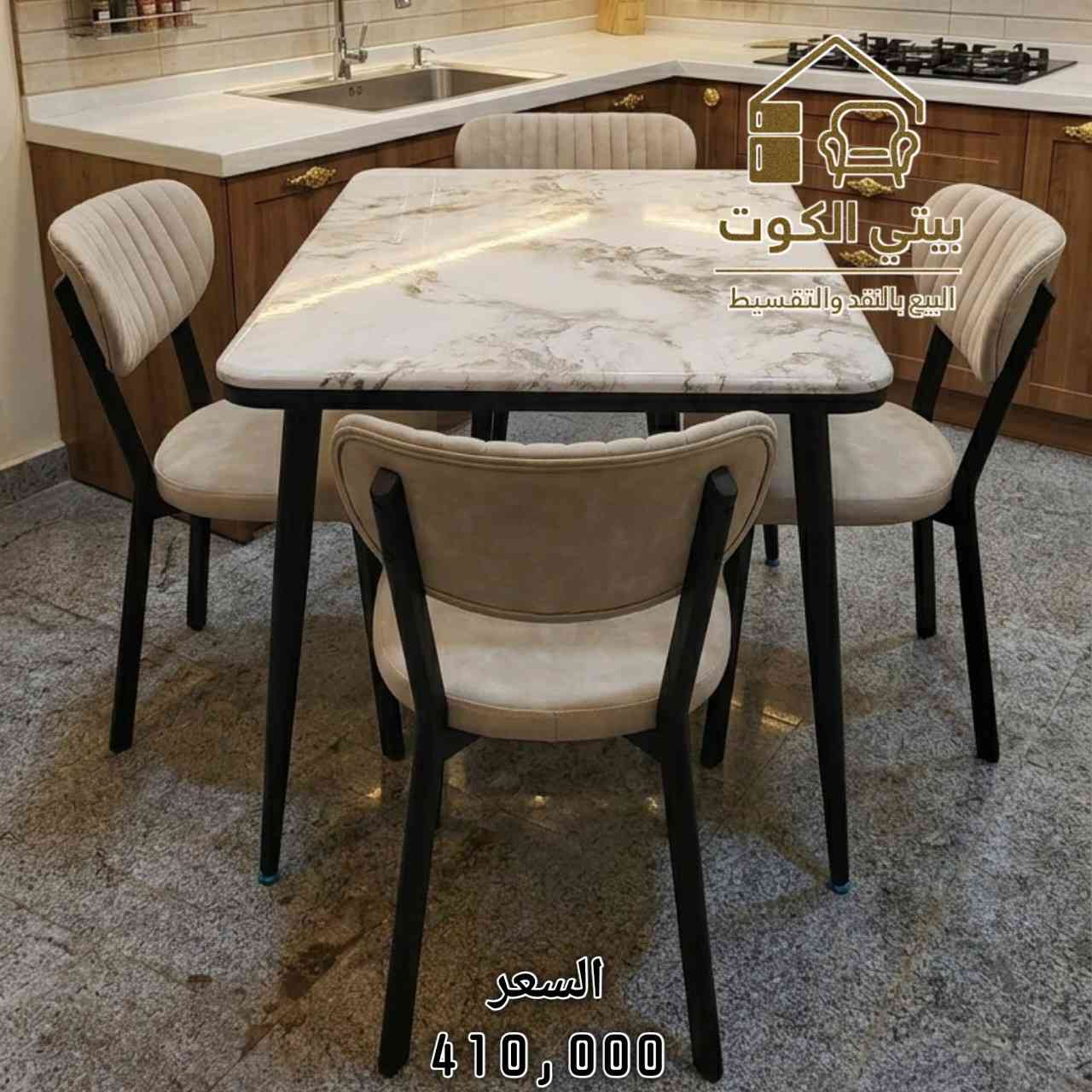 ميز طعام مرمر  4 كرسي 
قياس 120*70
الاسعار داخل الصور
بدون كراسي فقط الميز بسعر 165,000
ــــــــــــــــــــــــــــــــــــــــــــــــ 

🔘البيع بالنقد و القسط وبدون مقدمة على ماستر الرافدين 💳

🔘تتوفر خدمة توصيل لجميع المحافظات🚚

🔘للحجز والاستفسار  📞 ***********

🔘زورونا على موقعنا الكائن في 
كوت / الخاجية / شارع 40 / مجاور متنزه الارض السعيده
