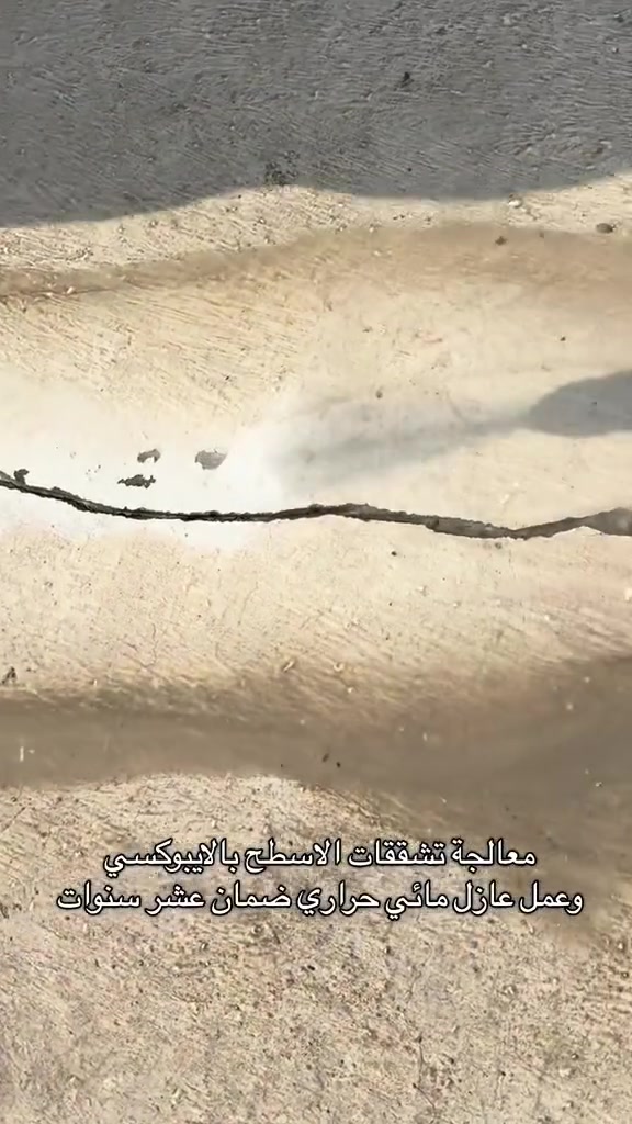 جزء من عملي ايبوكسي عازل اسطح يعزل حراره ورطوبه واملاح  افضل من شتايكر وسيراميك وثقل على البيت وسعره مناسب اي استفسار *********** او مراسله الصفحه
