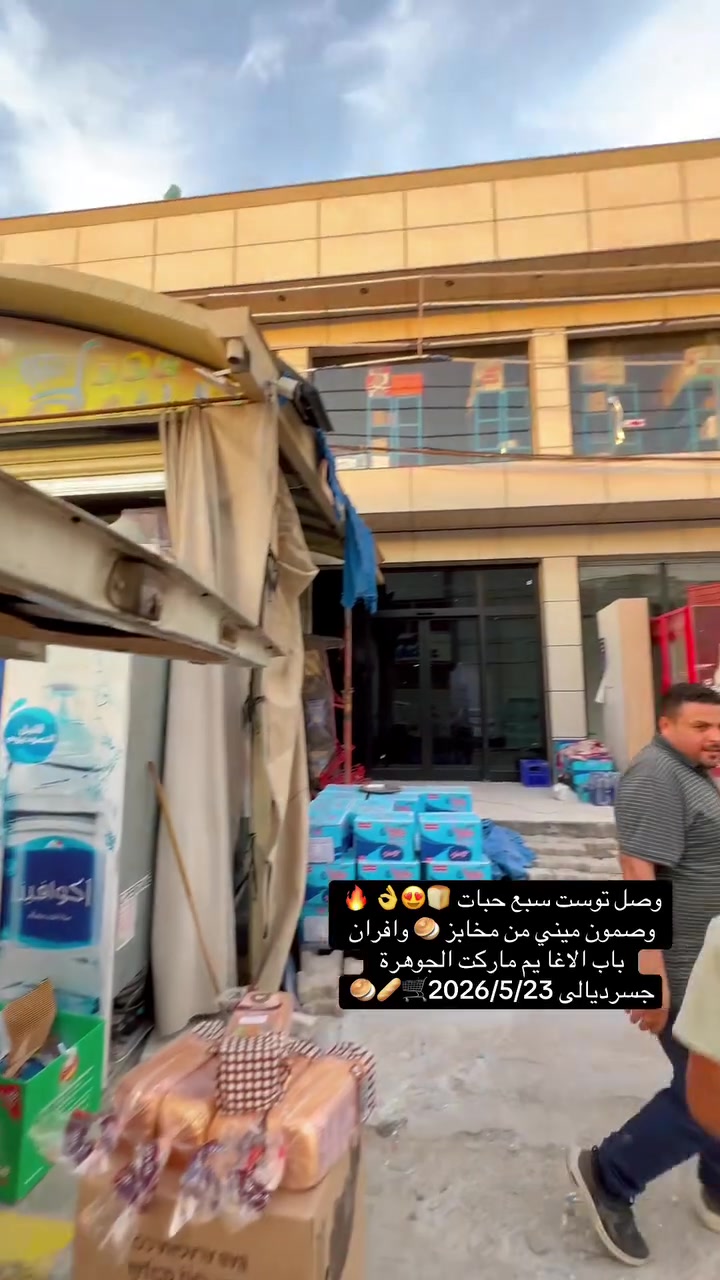 جديد وصلت مخبوزات 🥮 باب الاغا انتاج اليوم يم 😋 ماركت الجوهرة للتسوق المنزلي 🥖🍞😍🥯🥖🍞😍🥯😋🛒
#العنوان #بغداد #جسر #ديالى #شارع_60 #الفلكه #الاولى #مقابل #مدرسة #فراشة #السلام


**إذا كنت صاحب هذا الإعلان وتريد حذفه لأي سبب، رجاءا أرسل رسالة إلى الدعم الفني**