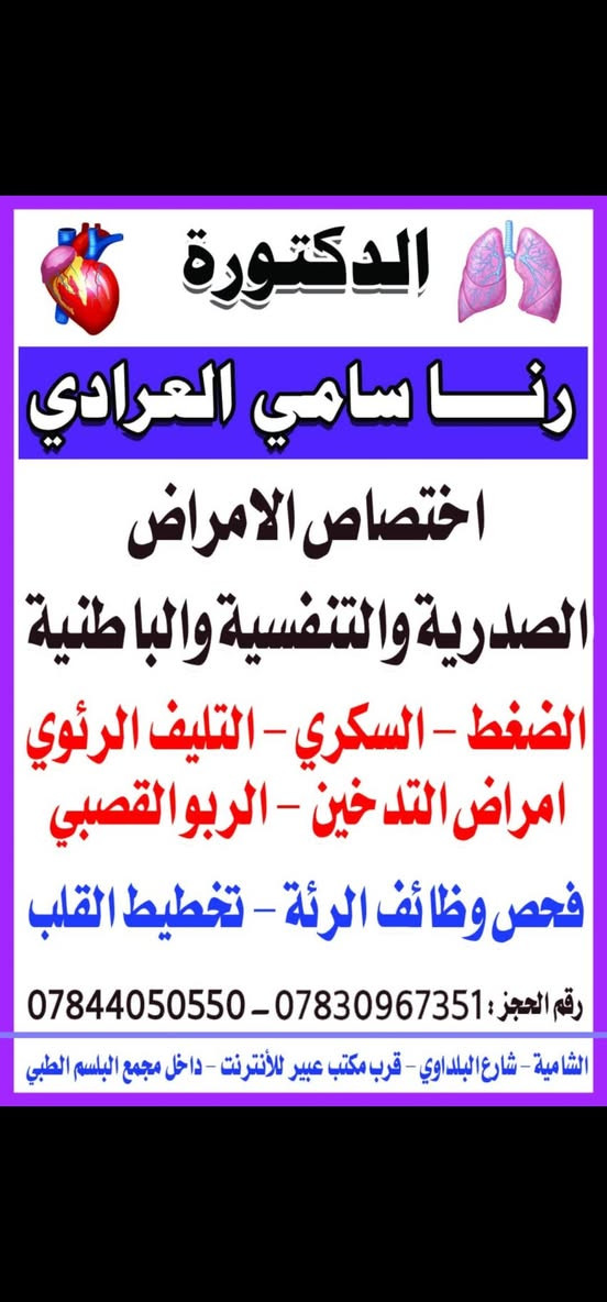 حقن اوزمبيك 📍علاج ناجح 💯للسمنة
وبشرى سارة لكل من يعاني من الوزن الزائد...وعجز عن تخفيض وزنه...
اليكم الحل...في عيادة الدكتورة رنا سامي العرادي....
يتم استخدام ابر الاوزومبك ...باجراء بسيط وسهل اسبوعيا...وتحت اشراف الدكتورة شخصيا....والنتائج اكيدة ومبهرة...
للحصول على الجسم الر شيق والمثالي...مع دكتورة رنا الاخصائية بامكانكم تحقيق امنيتكم 

*حيث اتضح أنه علاج ناجح يساعد على انقاص الوزن في مرضى المصابون بالسمنة أو زيادة الوزن ، و يساعد في تخفيض الوزن بشكل كبير وفعال ..

 
🔺تبطئ انتقال الطعام من المعدة للأمعاء
🔺تقلل من سرعة امتصاص الطعام المهضوم داخل الأمعاء ، مما يعطي الحالة الإحساس بالشبع لفترة أطول ويقلل من شهيتها .
🔺تشتغل على هرمون GLP1 ،، و تساعد على خسارة 18% من الوزن الزائد ،، معتمدة من هيئة الدواء و الغداء الأمريكية.

 📍جرعات حقن اوزمبيك  : 

* تستخدم ابرة اوزمبك للحقن تحت الجلد مرة أسبوعيًا
* يجب  تثبيت الموعد الأسبوعي لابرة اوزمبك، ويمكنه حقنها قبل أو بعد تناول الطعام.
*يجب اخدها تحت اشراف طبيب مختص و يمنع منعا باتا اخدها بدون اشراف طبيب مختص .

د.رنا سامي العرادي 🩷 اخصائية الامراض الباطنية والقلبية والصدرية وداء السكري...ومعالجةالسمنة...باحدث الطرق العالمية...🫀🫁🧠💯


**إذا كنت صاحب هذا الإعلان وتريد حذفه لأي سبب، رجاءا أرسل رسالة إلى الدعم الفني**