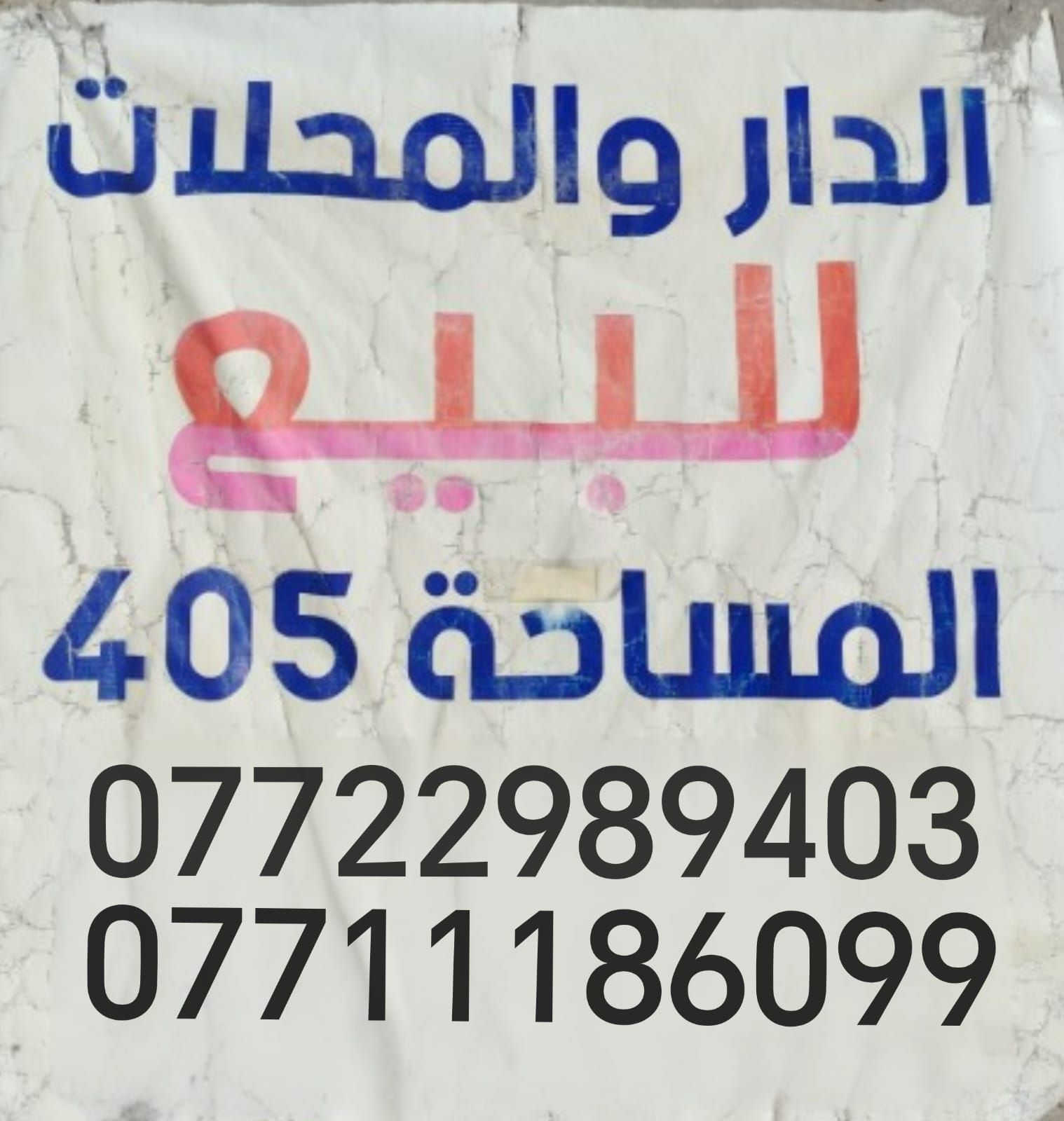 #عقار_للبيع..
(قطعة مع محلات) موقع تجاري

#المساحة (405) طابو ملك صرف 

#موقع_العقار 
(حي المعمل. مدخل عمارة الخيرات. مقابل ماركت ابو الحسن)

#للاستفسار 
*********** / ***********
