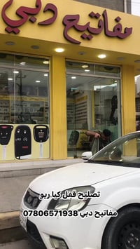 تصليح قفل • كيا ريو • ضمان