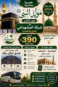 عمرة المولد النبوي • شهر الثامن • المشهداني