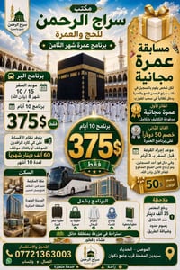 عمرة مجانية • الموصل الحدادية • التسجيل 13/8