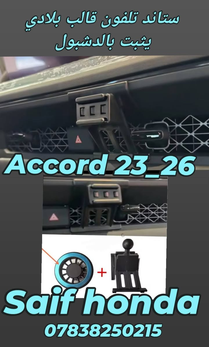جميع اكسسوارات سيارات هوندا
Accord  civic  CR_V  HR_V 

العنوان بغداد حي تونس آفاق عربية 

***********

جميع اكسسوارات سيارات هوندا  _ ارضيات حوضية قالب بلادي  _ مطريات _ لد امامي _ لد خلفي _ سبويلر صندوق قالب بلادي _ سبويلر جامة خلفية _ كفر مراية _ كفر يدات ابواب  _ سكوب مثلث  _ فرشة دشبول _ سستم كاربون داخلي _ سستم صاجي داخلية  _ فلاتر شوته زيتيه اصليه  _ فلاتر تبريد كاربونيه ضد البكتيريا  _ فلاتر دهن اصليه  _دوسات ابواب _بك لايت لد   وكل ما يخص سيارات هوندا
