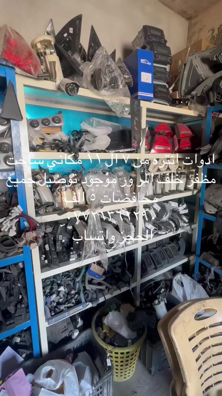 موجود خدمت توصيل جميع المحافضات
كلشي يخص انتره المقدس حاويه اصلي موجود يم مجمع مرتضى حسين موجود بنسب السعار وجه السوك موجود مكاني بغداد ساحت مضفر بل خدمي مال صورت قيد 
الرقم بي واتساب وتوصيل موجود بغداد محافضات
***********

 يدات خارجيه كل الوان 10 الف
يده داخلي 10 الف
دكمه صندوك 10 الف 
كاتلول جام 25 جديد
دكم فريده 10 
شمسيات الزوج 20
ابطاين جاملغ 10 تك
مري الزوج 30 كل الوان معده ابيض
حزام امان 20 
كيلون جنطه ١٥الف
اذاين المكينه كل اذاين 20
دبع زراكه كامله 20
دبه رايديتر 20
بلوجكترات جديد٢٥
اريل20
اليتات خليجي أمريكي الزوج جديد 
قبق جنطه 40 الف كل الوان
جاملغ اشاره 40
جاملغ بدون اشاره 60 كل الوان
صليب ستيرن ٣٠
فلينه كامله 20 
جكمجه دشبول ٢٥
قاعده فيوز داخلي 15
قاعده فيوز خارجي ٣٠
سطاب كامل 20
أي بي إس 30
مسجل 20 عادي 
زعانف جامه 10
جمجه 25
الستيك باب 10
عنبار بربيك كامل معه الباور ٣٠
كيجات 20 عادي
بوابات تبريد فرديه 10
قبق ماسحات 25
قبق مكينه 20
قبق مكينه25
ستيرن كامل مكمل  
قاعده عبوه 
الوي الزوج 30
دبلات خلفي الزوج 30
دعاميه خلفيه 65 
صطاب اكسن كامل صدر امامي مكمل حاويه95 
 
وتمرون امر كلشي نواعم موجوده يمي كلش يخص انتره
