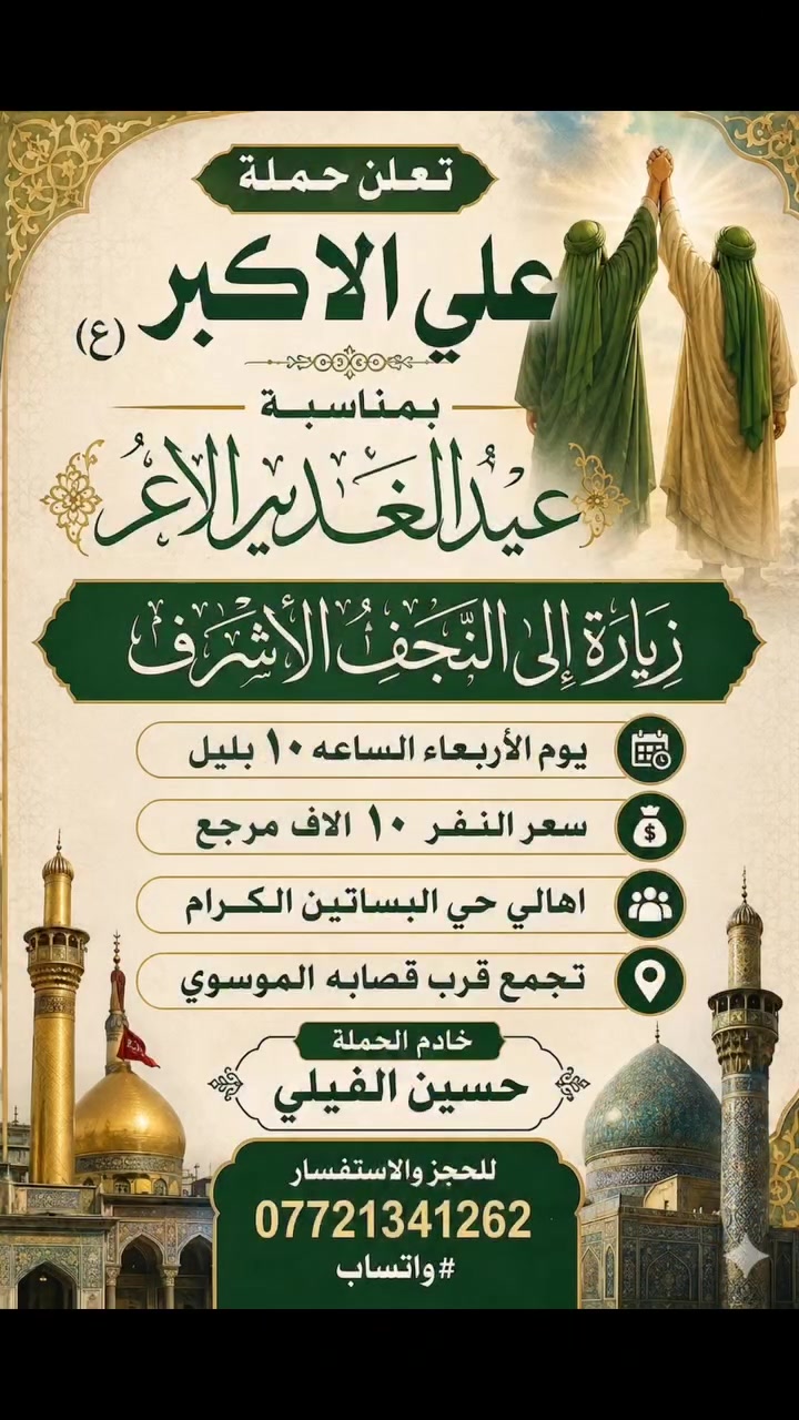 تجمع اهالي حي البساتين الكرام
اللهم صل على محمد وآل بيت محمد
https://www.facebook.com./groups/854420492019394/?ref=shareee

اللهم صل على محمد وال بيت محمد 
(الى أهالي حي البساتين الكرام) 
(في حي السلام) و (شارع شيخ منهل) 
و(شارع الضباط) و(شارع احمد الوائلي) 
و(شارع مطعم علي دبل)  
-#__تعلن_حملة__علي__الاكبر (ع)
________________________________________
                   (برنامج يوم الأربعاء )
زياره الى النجف الإشراف
يوم الأربعاء الساعه 10 بليل
سعر النفر 10 الاف مرجع 
________________________________________
                  (برنامج يوم الخميس عجمعه )
زياره الى النجف الإشراف
يوم الخميس عجمعه
الساعه ١١ بليل
سعر النفر 10 الاف مرجع 
 
_______________________________________
                     ( برنامج يوم الجمعه )
زياره الى سامراء وسيد محمد 
يوم الجمعه بعد صلاة الضهر
. سعر النفر ٨ الاف مرجع

¥¥¥¥¥¥¥¥¥¥¥¥¥¥¥¥¥¥¥¥¥¥¥¥¥¥¥¥
#والتجمع_قرب
 #قصابه_لحوم_الموسوي 
وللحجز وللاستفسار على هذه الرقم   
***********  #واتساب
خادم الحملة حسين الفيلي
#حملة__تجمع___اهالي___حي__البساتين
