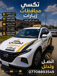 تكسي من الباب للباب اتصل وتدلل 07708893549