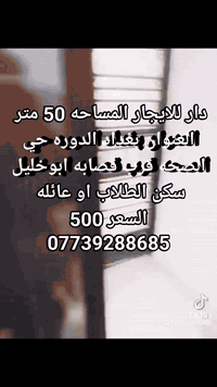 يا الله السلام عليكم يوجد بيت للايجار المساحه 50 متر يحتوي على استقبال ومطبخ وصاله وغرفتين نوم وصحيات العنوان بغداد الدوره حي الصحه قرب قصابه ابوخليل الزيتون السعر 500
***********

