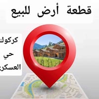 كركوك حي العسكري • ١٧٠م • طابو ملك صرف