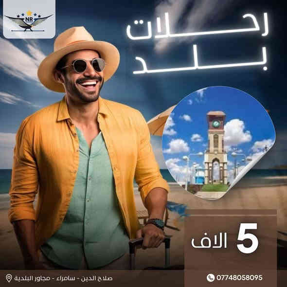 رحلات الجمعة مع نور الرافدين للسفر والسياحة
🚌 كربلاء 14 ألف
🕌 الموصل 13 ألف
🏙️ بغداد 10 ألف
🌉 تكريت 6 ألف
🌾 بلد 5 ألف
📍 صلاح الدين – سامراء
📞 ***********
