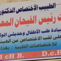 طب الاطفال وحديثي الولادة • فحص مجاني اسبوع • البكرلي