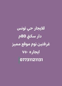 ايجارات حي تونس 07731121131