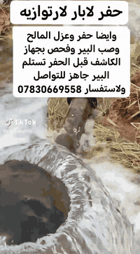 حفر الابار لارتوازيه 
 وايضا. حفر وعزل المالح وصب البير فحص بجهاز الكاشف قبل الحفر تستلم بير جاهز  ونعمل حفر افقي اج دي  وحفر  ابار التجفيف وحفر الركااز

للتواصل  ولاستفسار  تصال  ***********
