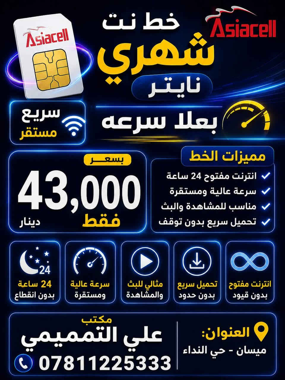✅مكتب. علي التميمي للهاتف النقال☑️
=_==_==_=_=_=_=__=_=_=_=
🌏~ العنوان : ميسان حي النداء قرب صيدليه مرحبا
او اتصل على الرقام التاليه
☎️***********
📞***********
