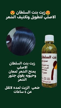 زيت بنت السلطان • زيت الاعشاب الخمسة • يوقف التساقط