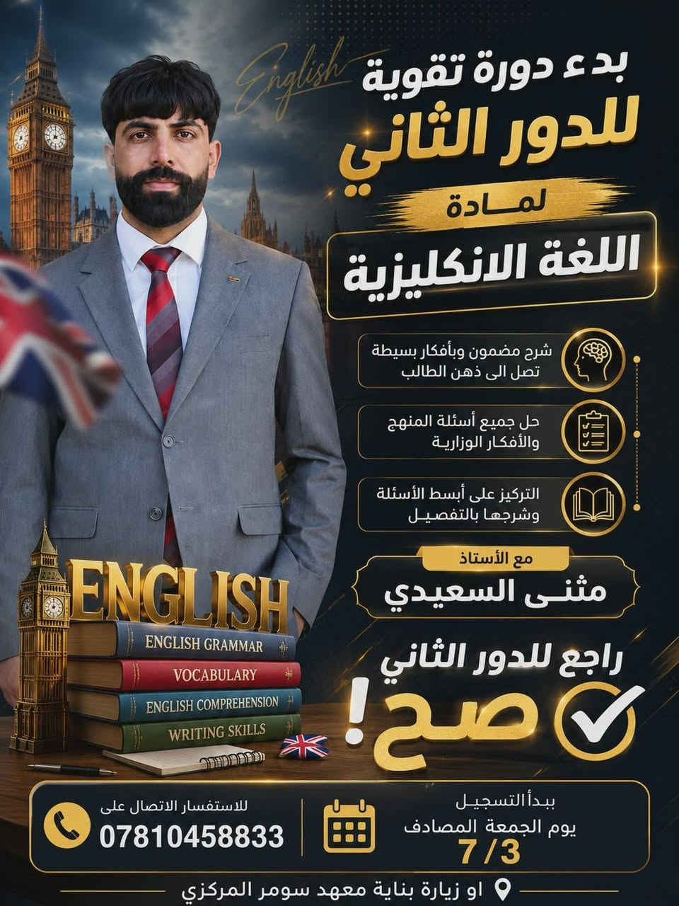 #طلبة_السادس_الإعدادي_المؤجلين_والدخول_الشامل 
 #طلبة_الثالث_متوسط_المؤجلين_والدخول_الشامل

#الدور_الثاني_معهد_سومر_المركزي 

#لجميع_المواد●●

#اللغة_الإنكليزية
#الرياضيات 
#الفيزياء 
#الكيمياء 
#الاحياء 
#العربي

التسجيل يبدأ من اليوم الجمعه  الموافق 3\7\2026
في #معهد_سومر_المركزي

***********
#مدرس_اللغة_الانكليزية_الاستاذ_مثنى_السعيدي
