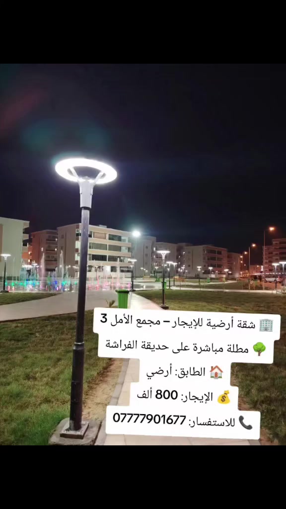 🏢 شقة أرضية للإيجار – مجمع الأمل 3
🌳 مطلة مباشرة على حديقة الفراشة
🏠 الطابق: أرضي
💰 الإيجار: 800 ألف
📞 للاستفسار: ***********
