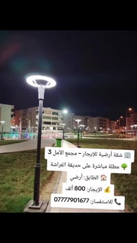 شقة أرضية • مطلّة حديقة الفراشة • مجمع الأمل ٣