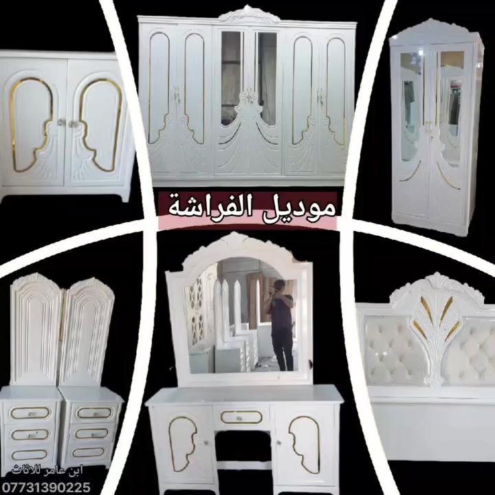 🦋 موديل الفراشة… لأن التفاصيل تصنع الفرق
تصميم مستوحى من نعومة الفراشة،
بتناسق راقٍ بين النقش والانحناءات الهادئة،
ومواصفات تضمن لك جمال يدوم لسنوات.
بغداد /م.الصدر 
***********
 #معرض_ومعمل_ابن_عامر #غرف_نوم #غرفة #غرفة_نوم
