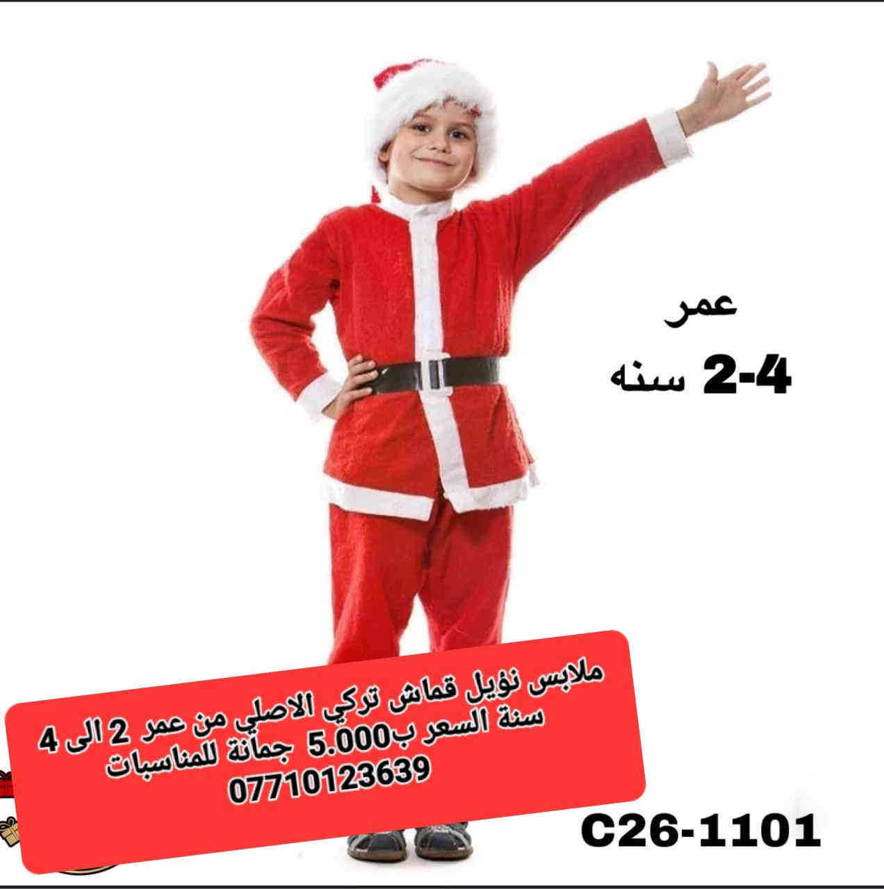 ملابس نؤيل
 قماش تركي الاصلي
 من عمر  0 الى 2 سنة السعر ب5.000 
من عمر 2 الى 4 سنة السعر ب5.000
من عمر 4 الى 6 سنة السعر ب6.000 
أن شاء الله تنال اعجابكم ورضاكم
السعر بالف 
ليس لدينا فرع اخر 
فقط مطيبات جمانة 
جمانة لبيع مواد الكيك ومستلزماتها
وأعياد الميلاد والسفريات ذات الاستخدام الواحد
العنوان ديالى المقدادية 
حي المعلمين 
شارع العام الرئيسي 
أنانا موول في الطابق الارضي والطابق الاول يتوفر توصيل 
في المقدادية على مدار ٢٤ ساعة ويتوفر ايضآ في جميع المحافظات الشمالية والجنوبية والوسطى وبغداد
للاتصال فايبر واتساب ماسنجر
***********
***********
رابط الانستا
https://instagram.com/jmana_ca?igshid=xojdgshucvw6
