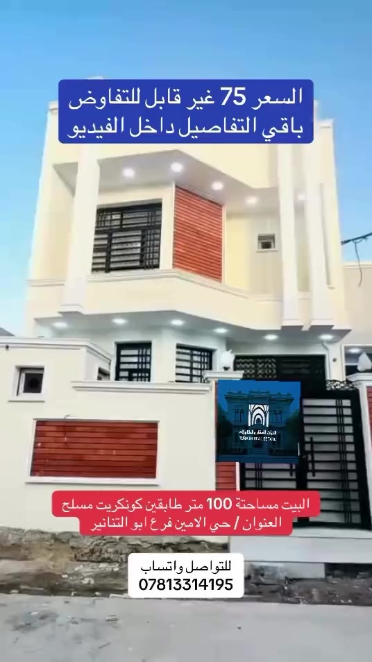 🏠بيت للبيع طابقين 
🏚️ديوانية / حي الامين مدخل (شارع التنانير)🏠
مجاور  مدرسة الصادق الامين 

ملاحضة / يوجد في التعليقات فيديو كامل يوضح  محتويات البيت بالكامل 

✅كونكريت مسلح 
 
❇️زراعي سند ٢٥ [مرقم جاهز للتطويب]

✅المساحة : 100متر 
❇️الواجهة ٦.٥ متر
❇️النزال : ١٥.٥٠ متر 

♻️محتويات الدار 

🏚️الطابق الاول 

 🔆 غرفة نوم
🔅استقبال 
🔅صالة 
🔅مطبخ 
🔅حمام
🔅صحيات داخلية وخارجية 

🏚️الطابق الثاني 
 

🔆 غرفة نوم
🔅صالة 
🔅مطبخ 
🔅حمام
🔅صحيات داخلية غربية

ملاحضات ع البيت 

✅كونكريت مسلح و صب مركزي c 350 
✅ كهرباء بوري البيت بالكامل/ وايرات الفنار السعودي 
✅تأسيس ماء وكهرباء انابيب سمارت المصري الاصلي
✅شبكة تقطير سبالت للبيت بالكامل 
✅شبكة كاميرات للبيت بالكامل اربع جهات 

✅خدمات كاملة ( تبليط ، مجاري ، ماء ، كهرباء ، ارصفة مقرنصة بالباب +مدارس) كما موضح بالصور 

او الاتصال واتساب او عن على الارقام التالية 
***********
