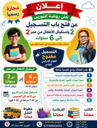 روضة النورين • مجازة وزارة التربية • بغداد والنورين