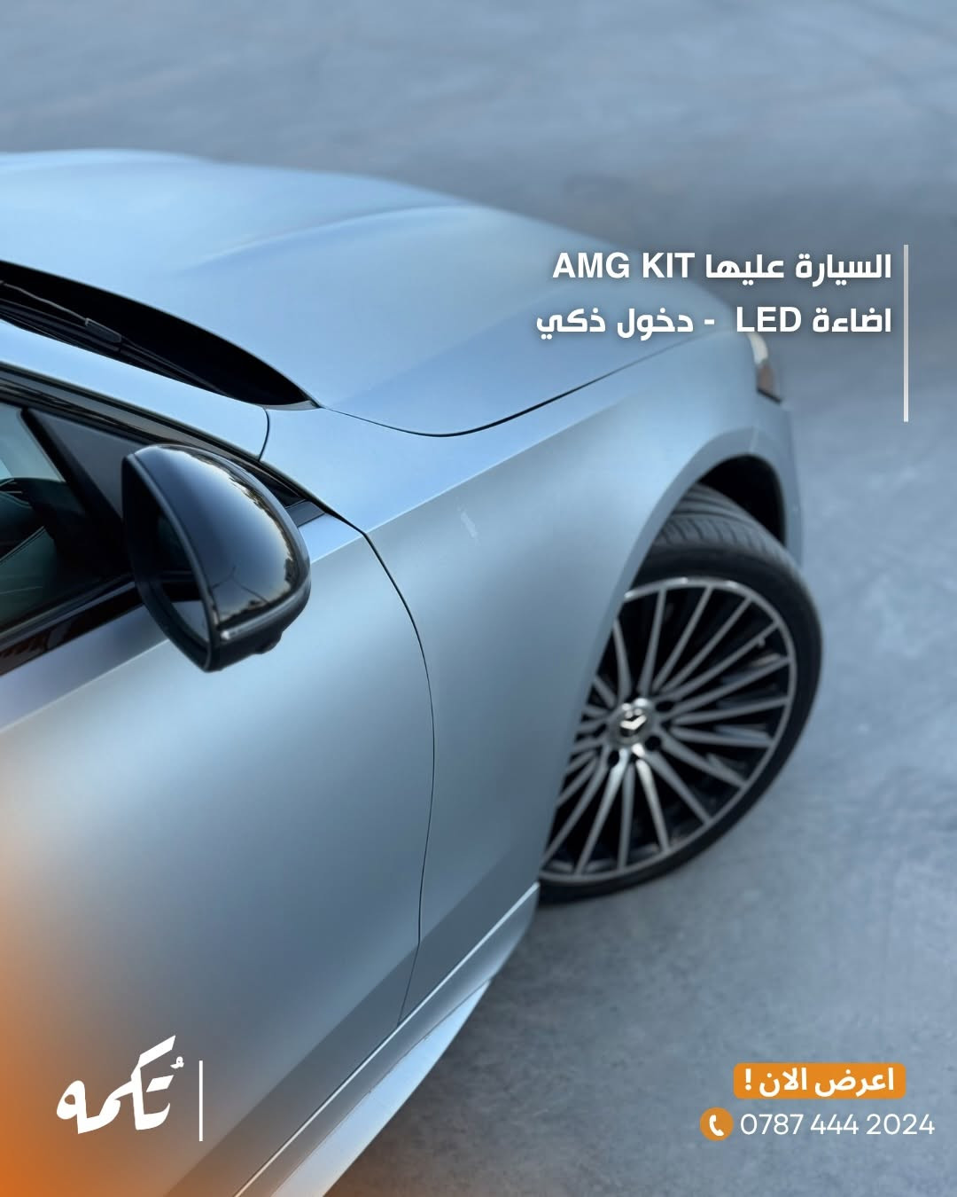 سيارة تُكمه رقم “295” 🧡

للبيع :
MERCEDES C300
وارد امريكي- 2023 - 46,000KM

السعر : 
32,500$ قابل للتفاوض .

 : ارقام مالك السيارة 

***********

ملاحظة : يتحمل تُكمه مسؤولية ما تم طرحه فقط ❗️
لعرض سيارتك للبيع في تُكمه 🧡
تواصل معنا عبر الرقم :
***********
أو
أملئئ الفورم المُثبت بالبايو ليتم الحجز مباشرة 📝

بدوسة دُكمه ، يوصلك تُكمه 🧡
#للبيع #سيارات #تكمه
