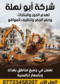 تفليش مباني • حفر ورفع أنقاض • تنظيف الموقع