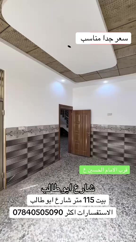 سلام عليكم 
اللهم صلي على محمد وال محمد 
بيت 115 متر في شارع ابو طالب 
شارع 10 متر تبليط 
كافه الخدمات متوفره داخل المنطقه
الطابو سند زراعي 25 
بسعر جدا مناسب يصلح حسينيه 
او سكن 
الاستفسارات اكثر ***********
