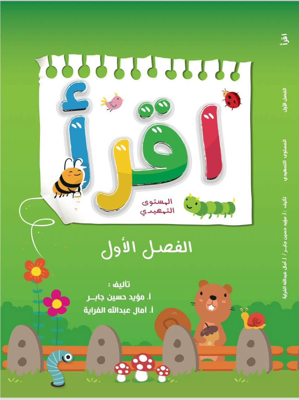 السلام عليكم 
عندك روضه وتحب تطورها ✅
تحب تساعد الاطفال على التعليم وتهيئهم للمدارس تهيئه ممتازه ✅✅
تحب توصل الدرس للاطفال بطريقه سهله وممتعه وبدون ضغط على الطالب ، والطالب يصير يريد يداوم حتى بالعطل 🏃🏻‍♂️‍➡️🏃🏻‍♂️‍➡️
نقدملك سلسلة كتاب اقرا 🖍️🖍️

وهيه سلسه متخصصه لرياض الاطفال kg1 وkg2 🧑‍🏫
تحتوي السلسه على كتاب للغه العربيه واللغه الانكليزيه والرياضيات وكتاب اللغه العربيه المخصص لمن يعانون من ضعف في التركيز 

ما يميز هذي المجموعه من الكتب :
  
* احتوائها على باركود داخل كل صفحه يساعد المعلم على توصيل المعلموات للاطفال من خلال القصص بطريقه سهله ويساعد الاطفال على التعلم السريع والصحيح لنطق الحروف بسهوله وباستمتاع 
* ترتيب الحروف بطريقة تساعد الطالب على التعلم 
* بالاضافه الى الطباعه الممتازه والاوان الجذابه للكتاب 

للاستفسار والطلب يرجى التواصل على الرقم 

***********
