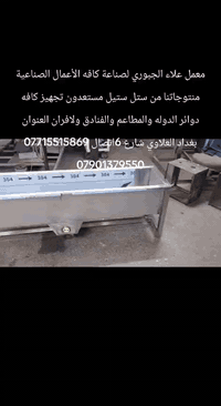 معمل علاء الجبوري  لصناعه كافه الأعمال الصناعيه منتوجاتنا من ستل ستيل ...