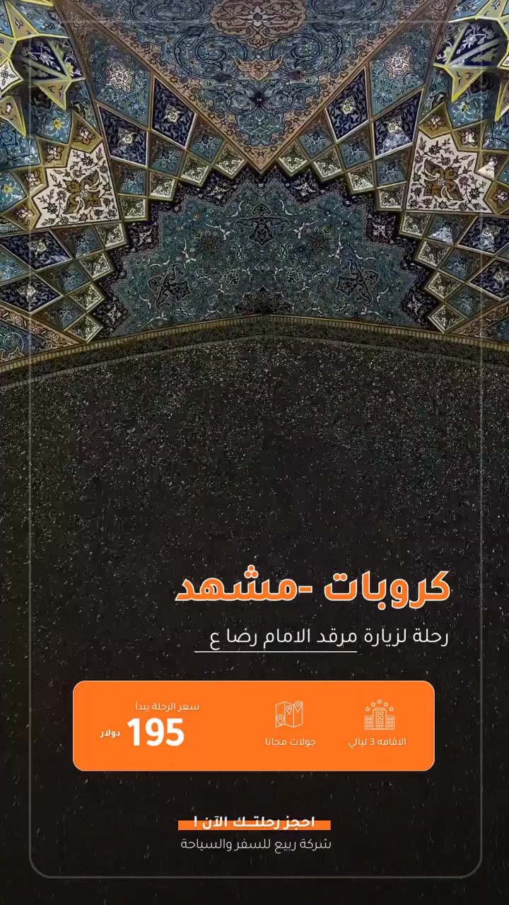 ⭕️ كــــروب مشهد 195$ فقط

⭕️ شركة ربيع كربلاء للسفر والسياحة  #احجزمكانك 

      ✈️انطلاق بغداد _ نجف ✈️
مع اجمل رحلات دينيه وسياحية

✈️ الطيران: الخطوط الجوية الايرانية

📅 الرحلات مستمرة على مدار الاسبوع
━━━━━━━━━━━━━━━
🏨 خيارات الفنادق والأسعار

🔹 أديــــــــــنا  (عرض خاص )
⭐️⭐️⭐️ (3 نجوم)
4 أيام / 3 ليالي —  195$
5 أيام / 4 ليالي —  210$
6 أيام / 5 ليالي —  230$
8 أيام / 7 ليالي —  275$
11 أيام / 10 ليالي —  310$

------------------------------------ 

🔹 فندق الغدير
⭐️⭐️⭐⭐️ (4 نجوم)
4 أيام / 3 ليالي —  225$
5 أيام / 4 ليالي —  250$
6 أيام / 5 ليالي — 275$
8 أيام / 7 ليالي —  290$
11 أيام / 10 ليالي —  350$

-------------------------------------

🔹 المــــاس 2
⭐️⭐️⭐️⭐️⭐ (5 نجوم)
4 أيام / 3 ليالي —  275$
5 أيام / 4 ليالي —  310$
6 أيام / 5 ليالي —  345$
8 أيام / 7 ليالي — 390$
11 أيام / 10 ليالي —  475$

-------------------------------------

🔹 مجلل درويـــــشي
⭐️⭐️⭐️⭐⭐️ (5 نجوم)
4 أيام / 3 ليالي —  300$
5 أيام / 4 ليالي —  340$
6 أيام / 5 ليالي —  375$
8 أيام / 7 ليالي —  425$
11 أيام / 10 ليالي —  525$

━━━━━━━━━━━━━━━
✅ السعر يشمل
✔️ تذكرة طيران ذهاب وعودة
✔️ استقبال وتوديع
✔️ إقامة فندقية مع وجبة فطور
✔️جولتين سياحية في مشهد اختيارية
✔️ سعر الجولات الاختيارية 30$

#ربيع_كربلاء 
✨ نخدمكم بكل وقت وبكل اهتمام
نستقبلكم في مقر الشركة يوميًا من الساعة 8 صباحًا وحتى 1 بعد منتصف الليل ✔️

📞 خدمة الزبائن:
***********

💬 واتساب – اتصال ومراسلة:
***********
***********

📍 كربلاء المقدسة / حي المدراء / مجاور مستشفى الحجة (ع)
ننتظركم بكل محبة ونقدّم لكم أفضل الخدمات على مدار اليوم ✨

#مشهد
#ايران
#رحلات 
#رمضان
#عيدالفطرالمبارك
