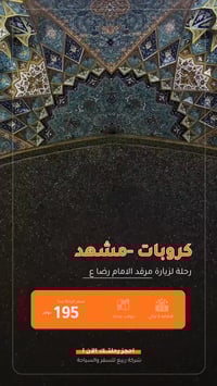 مشهد • بغداد-نجف • شركة ربيع كربلاء