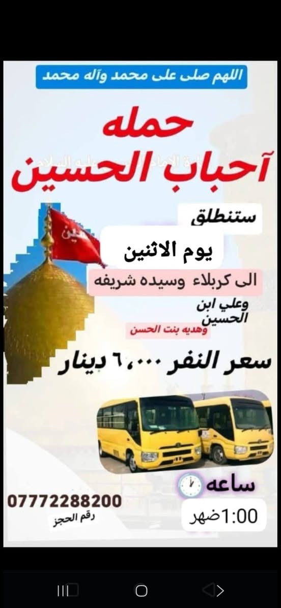للحجز *********** تابعو النشر عبر حاله الواتساب 
حملة احباب الحسين تعلن عن رحلتهااا
