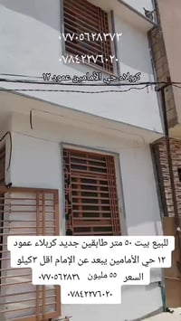 كربلاء حي الأمامين • ٥٠م • طابقين