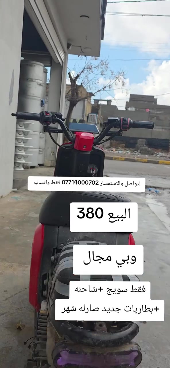 ماطور للبيع كما موضح في الشاشه فقط سويج واحد بطاريه جديد لوك مكاني كركوك الممدودة لتواصل والاستفسار ***********
