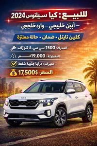 كيا سيلتوس 2024 💎 كلين تايتل – ضمان – حالة ممتازة 🔧 المحرك: 1500 سي سي...