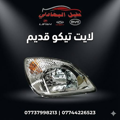 {ادوات تيكو}
🚗 محلات عقيل البهادلي لتجارة قطع غيار السيارات
للستفسار  والحجز  المراسلة /واتساب/ماسنجر
 *********** اتصال واتساب 
*********** واتساب واتصال 
نوفر جميع أنواع قطع الغيار الأصلية والمضمونة

📍 العنوان: بغداد – الطالبية – ساحة 83
🚚 توصيل بغداد: 5 آلاف دينار فقط
🚛 توصيل المحافظات: 7 آلاف دينار

🛠️ ثقة الزبون هدفنا
