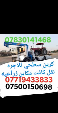 كرين سطحي • نقل مكاين زراعية • جميع المحافظات
