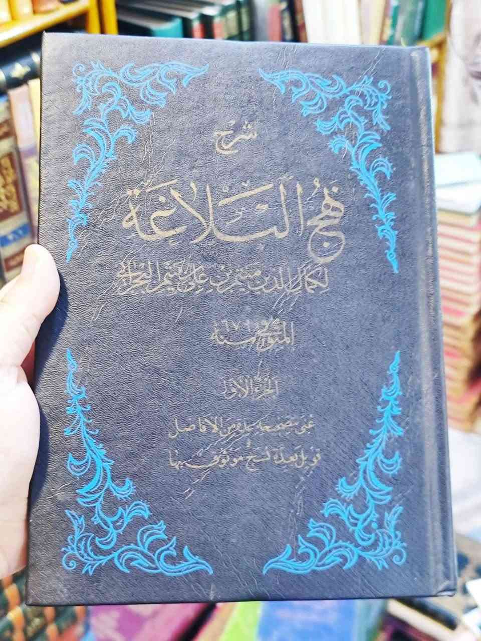 كتاب شرح نهج البلاغة لابن ميثم البحراني

✍️ المؤلف: كمال الدين ميثم بن علي بن ميثم البحراني (636هـ - 679هـ)، الفيلسوف والمتكلم والفقيه البارز، وأحد أعلام المدرسة الإمامية في القرن السابع الهجري.

🔹 فكرة الكتاب:
يُعنى بشرح خطب ورسائل وحِكم نهج البلاغة، مع تحليل مضامينها العقائدية والأخلاقية والفلسفية والسياسية، بأسلوب يجمع بين الدقة العلمية وعمق الفهم.

🔹 أهمية الكتاب:
يُعد من أهم شروح نهج البلاغة وأحد الركائز الأساسية في هذا المجال، إلى جانب شروح ابن أبي الحديد والراوندي، وقد أسهم في نقل دراسة نهج البلاغة إلى آفاق فلسفية وكلامية واسعة.

🔹 أبرز مميزاته:
• شرح تحليلي يجمع بين اللغة والبلاغة والفلسفة والكلام.
• منهج منظم يبدأ ببيان الألفاظ والإعراب ثم شرح المعاني.
• اعتماد واسع على التراث الفلسفي الإسلامي وأمهات المصادر العقلية.
• معالجة عميقة للمفاهيم التوحيدية والأخلاقية والإنسانية.

🔹 قيمته العلمية:
يُعد مرجعاً مهماً للباحثين في تراث أمير المؤمنين (عليه السلام)، ومصدراً أساسياً لفهم الأبعاد الفكرية والعقائدية الكامنة في نصوص نهج البلاغة.

📝 الخلاصة:
يُعد “شرح نهج البلاغة” لابن ميثم البحراني تحفة علمية متميزة تجمع بين سحر البيان العلوي وعمق التحليل الفلسفي والكلامي. كتاب يمنح القارئ فهماً أوسع لنصوص نهج البلاغة، ويفتح أمامه آفاق الفكر الإسلامي العقلي في أرقى صوره، ليكون من أهم المراجع التي تستحق مكانها في مكتبة الباحث وطالب العلم.

💰 السعر: 40 ألف

#نهج_البلاغة #ابن_ميثم_البحراني #التراث_الإسلامي
#الفكر_الإسلامي #مكتبة_عتيق


**إذا كنت صاحب هذا الإعلان وتريد حذفه لأي سبب، رجاءا أرسل رسالة إلى الدعم الفني**