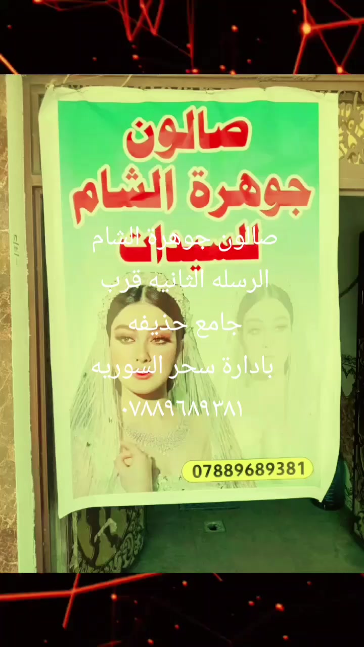 صالون جوهرة الشام 
الرساله الثانيه قرب جامع حذيفه 
بادرة سحر السوريه 
***********
