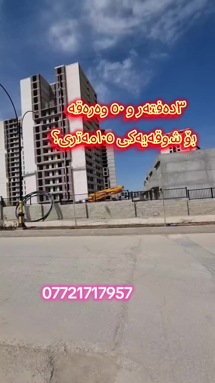 بە شێوازی نەقد-کاش
١ژور نوستنی بە نەقد ٣٥٠ وەرەقە و ڕوبەری ١٠٥مەتر
٢ژور نەستنی بە نەقد ٤دەفتەر و بە ڕوبەری ١٠٥مەتر 
بۆ زنیاری زیاتر پەیوەندیمان پێوە بکەن 
***********
#سلێمانیەکەم_هەولێر_کەرکوک_کەلار_سەیسایەق #uk #الشعب_الصيني_ماله_حل #foryoupage #السليمانية #slemani #خانووبۆفرۆشتن #sulaymaniyah
