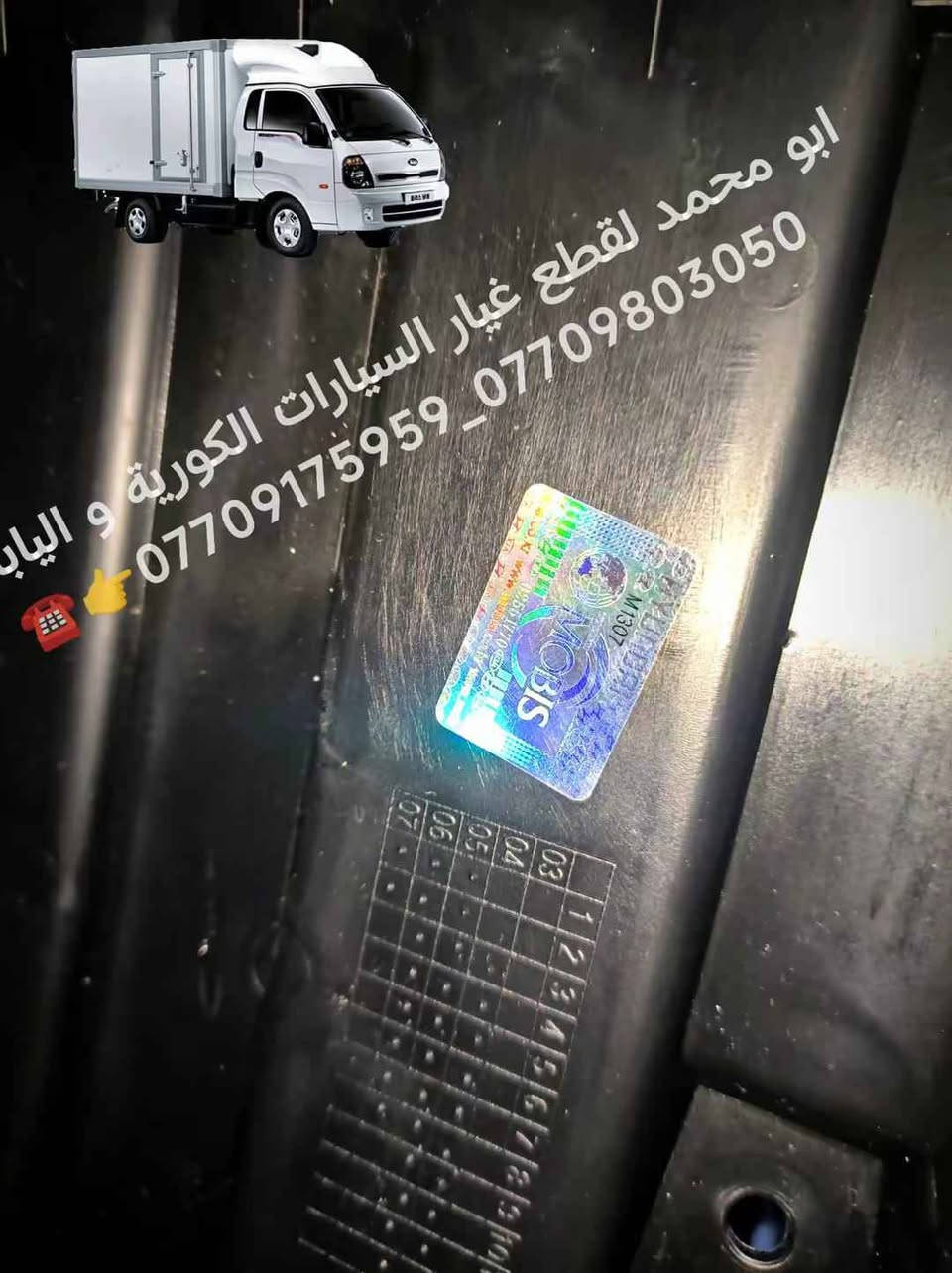 عربي - کوردی💣💸🎁
جاملغ امامي + خلفي خاص للكيا حمل بنكو3 2700_3000_4000 من موديل 2006 _ 2026 قالب بلادي 💯🎖️ 
***********_*********** 👈☎️ 
 ✓~~~~~~~~~~~~~~~~~√
كوردى - عربي💣💸🎁
جاملغی بەردەم و دواوەوەی تایبەت بە کیای بار بنگۆ3 2700_3000_4000 لە مۆدێل 2006 _ 2026 قالبی بیلادی 💯
***********_***********  👈☎️ كالار, السليمانية
